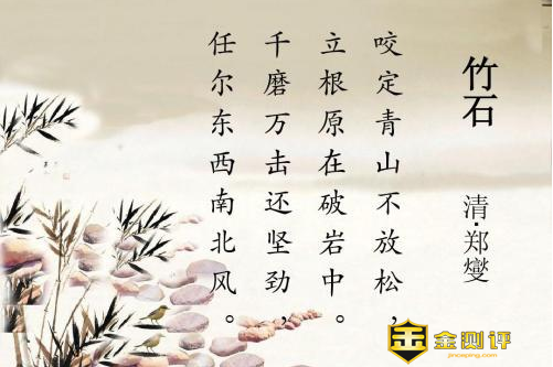 竹石古诗词的意思？竹石的诗意？竹石作者名字怎么读？