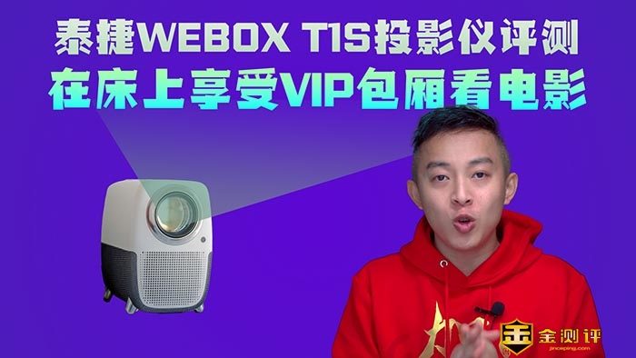 【金测评】【视频】泰捷WEBOX T1S投影仪深度评测:千元级的投影仪也能享受小型VIP包厢看电影