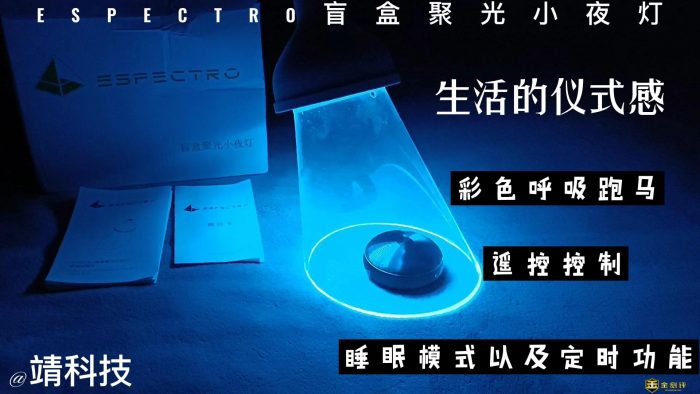 【金测评】【视频】给我们的生活添加光彩ESPECTRO盲盒聚光小夜灯推荐