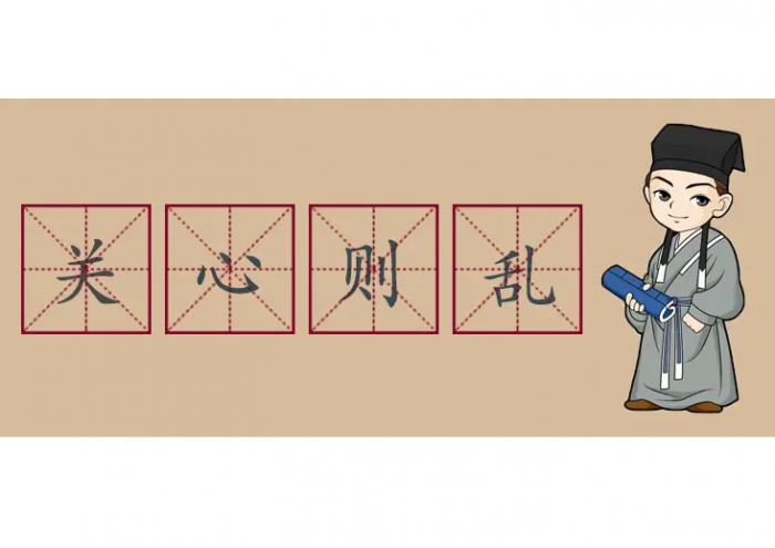 关心则乱是什么意思？无欲则刚，关心则乱是什么意思？下一句是什么？