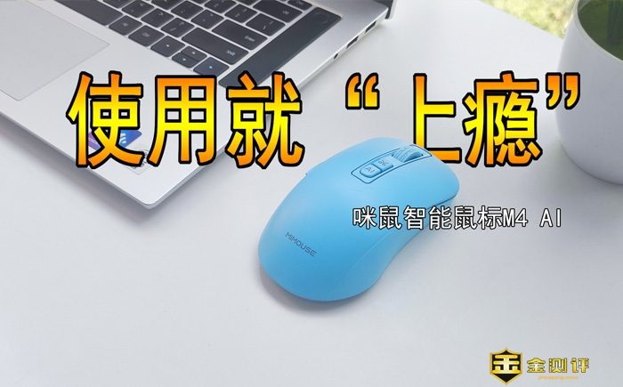 【金测评】咪鼠智能鼠标M4 AI版体验，动嘴打字，第一次使用就“上瘾”了