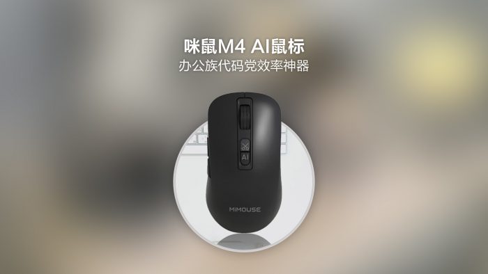 【金测评】咪鼠M4 AI鼠标：办公族代码党效率神器