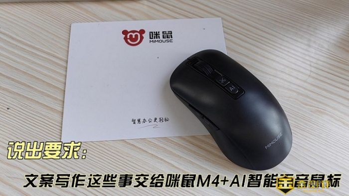 【金测评】说出要求，文案写作这些事交给咪鼠M4 AI智能语音鼠标
