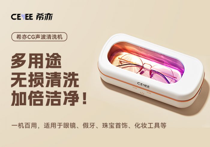 【金测评】试用第417期 希亦CG声波清洗机免费试用