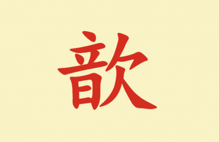 【金测评】歆怎么读？歆是多音字吗？歆的意思是什么？