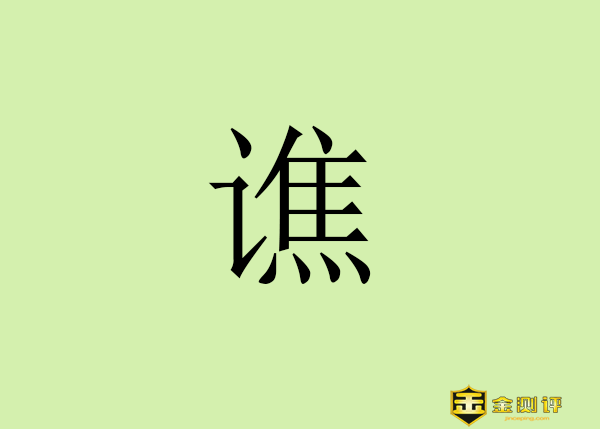 【金测评】谯怎么读?沛国谯县是现在的哪里?谯在姓氏中念什么?