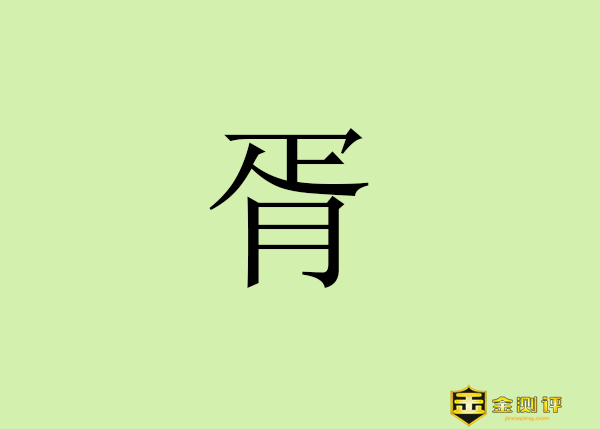 【金测评】胥怎么读?胥姓怎么读?封狼居胥是什么意思?