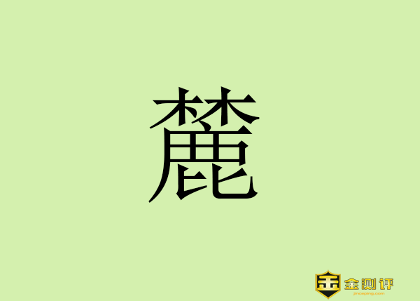 【金测评】麓怎么读?岳麓书院简介?茅麓怎么读在哪?