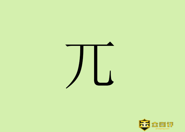 【金测评】兀怎么读?兀兀穷年的意思?金兀术和粘罕是什么关系?