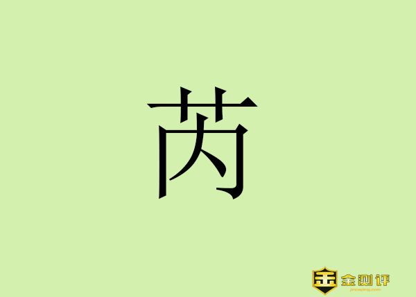 【金测评】芮的读音怎么读?芮字的含义是什么?芮成钢现在怎么样了?