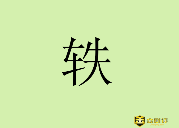 【金测评】轶怎么读?宋轶老公是谁?宋轶家里是干什么的?