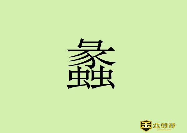 【金测评】蠡怎么读什么意思?无锡蠡园的主人是谁?蠡园的来历?