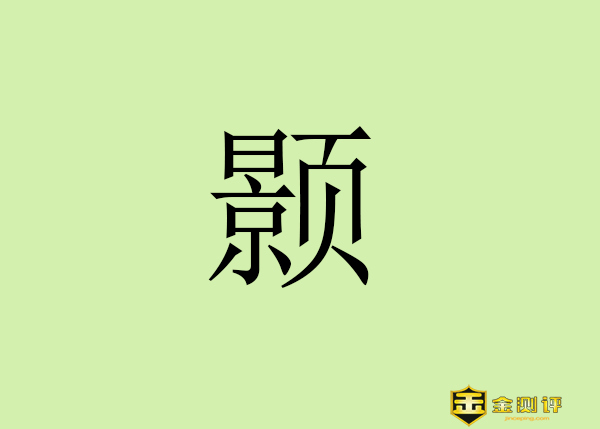 【金测评】颢怎么读?颢的拼音读音是什么?沈颢简介