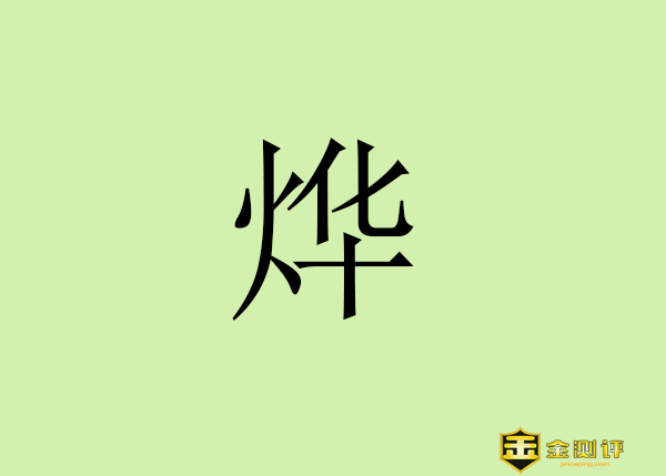 【金测评】烨怎么读?烨的拼音?胡军刘烨演的电影有哪些?