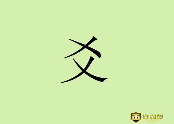 【金测评】爻怎么读?变爻是什么意思?六爻占卜准吗?