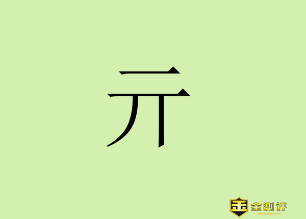 【金测评】亓怎么读?亓在姓氏读什么?亓姓是什么民族?