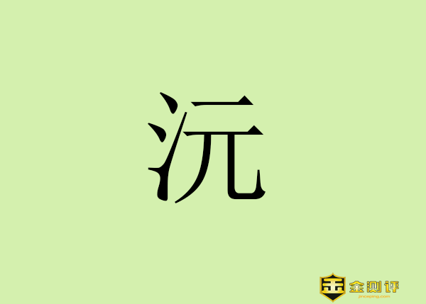 【金测评】沅怎么读?沅的同音字有哪些?沣沅弘集团什么背景?