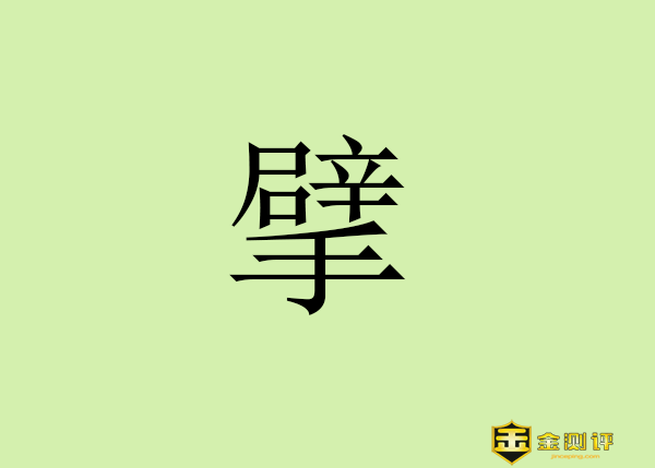 【金测评】擘怎么读?擘画的擘怎么读?巨擘和巨擎的区别?