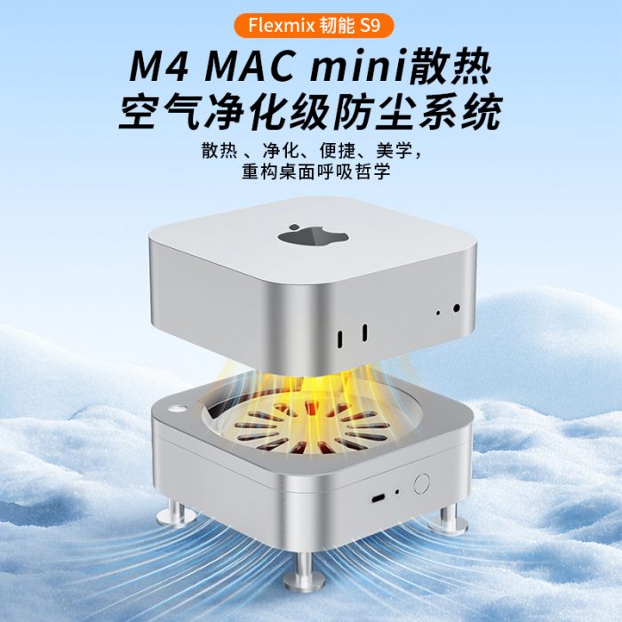 【金测评】试用第483期 韧能S9 M4 MAC mini散热空气净化级防尘系统免费试用
