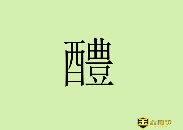 【金测评】醴怎么读?醴的部首是什么?醴的含义是什么?