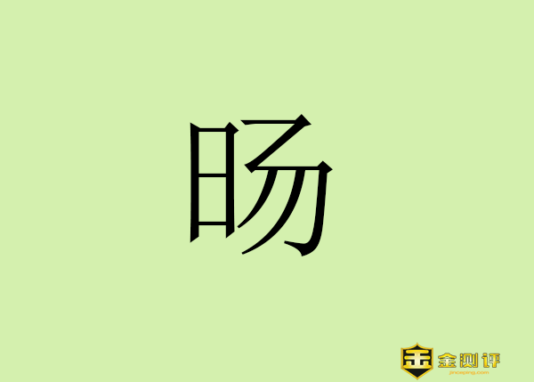 【金测评】旸怎么读?旸是什么意思?旸字取名的寓意?