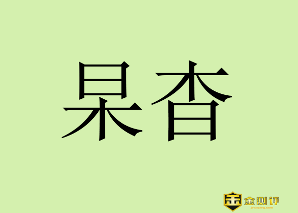 【金测评】杲怎么读？杳怎么读？男杲女杳怎么读什么意思？