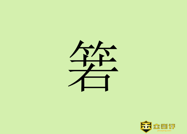 【金测评】箬怎么读?箬叶和粽叶有什么区别?如懿传阿箬的结局?