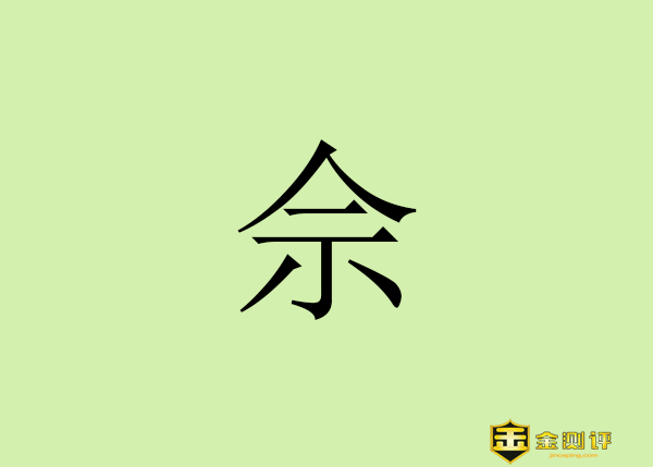 【金测评】佘怎么读?佘山国家森林公园介绍?佘太翠玉石有什么功效?