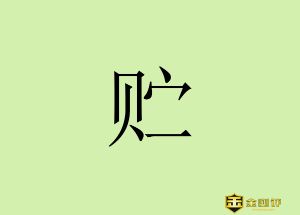 【金测评】贮怎么读什么意思?贮存读zhu还是chu?不锈钢贮罐怎么读?