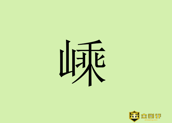 【金测评】嵊怎么读?嵊什么意思?嵊泗怎么读？