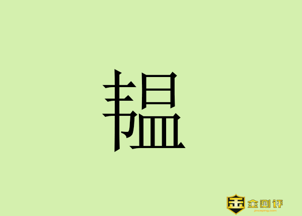 【金测评】韫怎么读?韫是什么意思?韫玉待价是什么生肖?