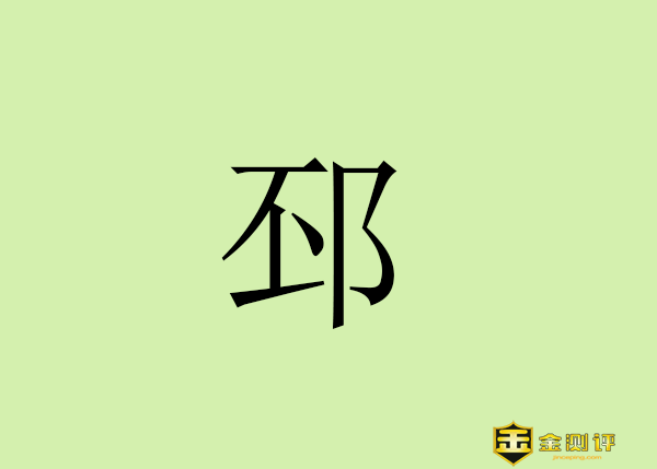 【金测评】邳怎么读?邳是什么意思?邳州市属于哪个省哪个市？