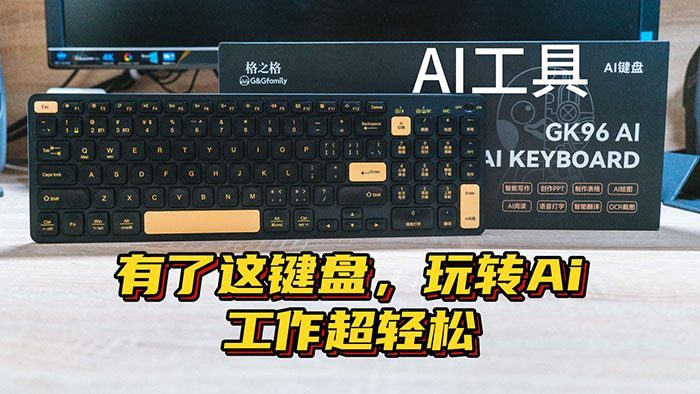 【金测评】有了这键盘，玩转Ai工作超轻松-格之格GK96Ai键盘