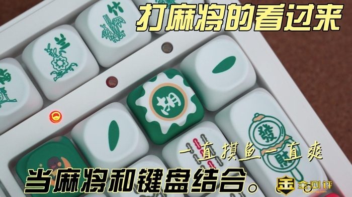 【金测评】摸鱼发财两不误！格之格客机械麻将键盘GK108：把麻将搬进办公室