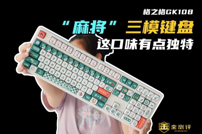 【金测评】将键盘玩出新花样，格子格GK108麻将三模机械键盘上手体验